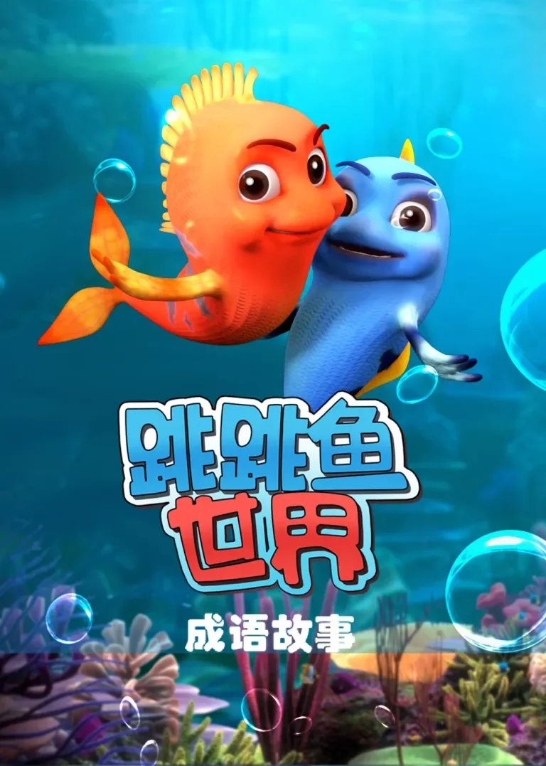 跳跳鱼世界成语故事动漫海报