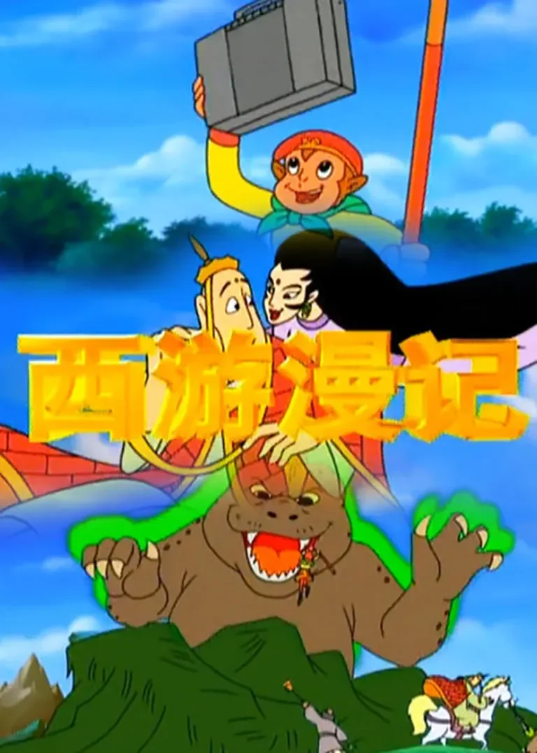 西游漫记动漫海报