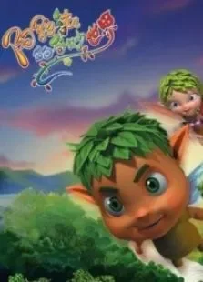 阿拉法的奇妙世界第2季动漫海报