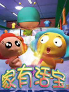 家有活宝2