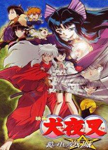 犬夜叉剧场版2-镜子中的梦幻城