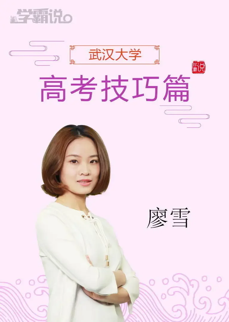 学霸说（高考技巧篇）_廖雪动漫海报