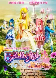 巴啦啦小魔仙之魔法的考验动漫海报