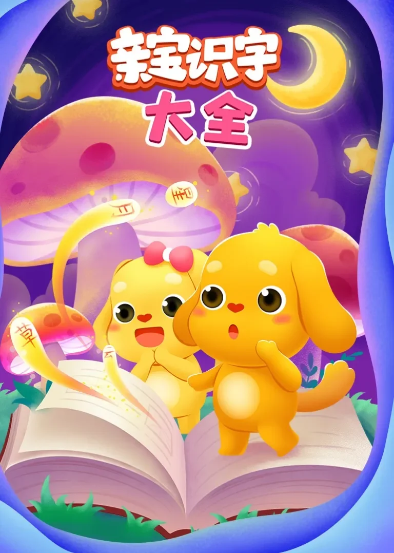 亲宝识字大全动漫海报