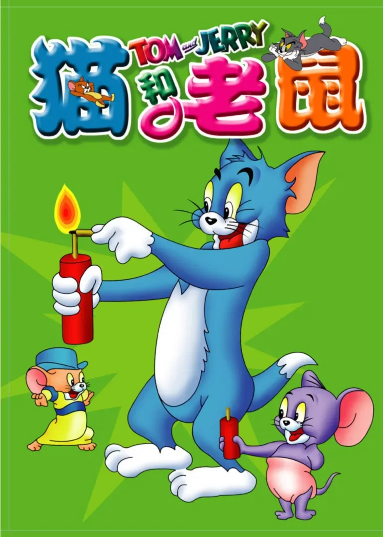 猫和老鼠动漫海报