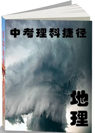 4中考理科捷径地理家教动漫海报