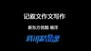 2016高考语文冲刺：记叙文写作动漫海报