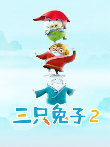 三只兔子2