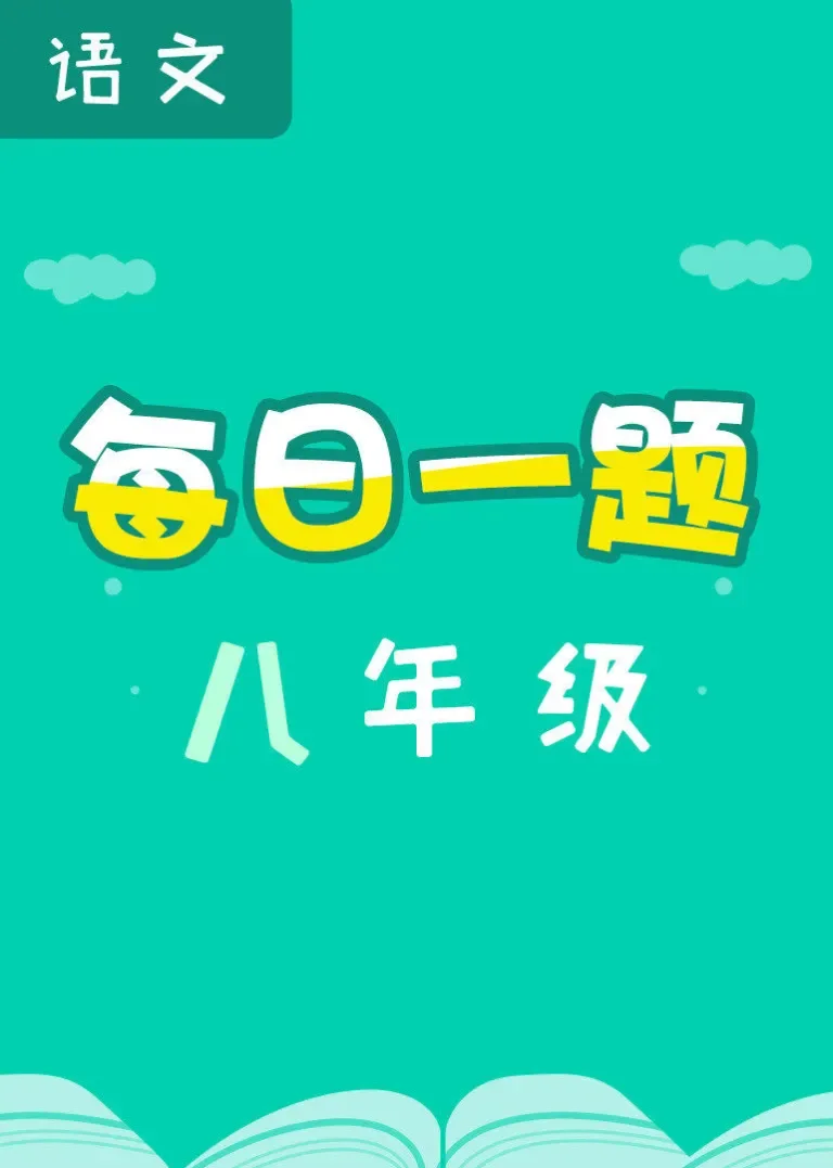 每日一题——八年级语文动漫海报