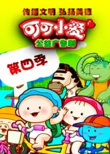 可可小爱第4季动漫海报