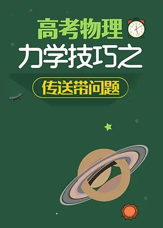 高考物理力学技巧之传送带动漫海报