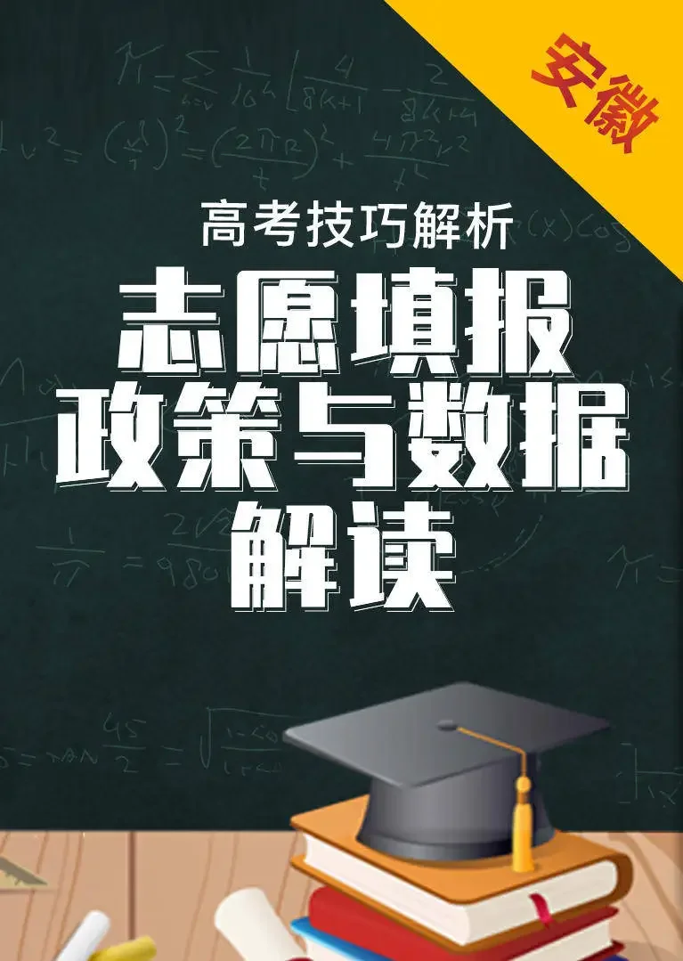 安徽省数据与政策解读——2019年高考志愿填报动漫海报