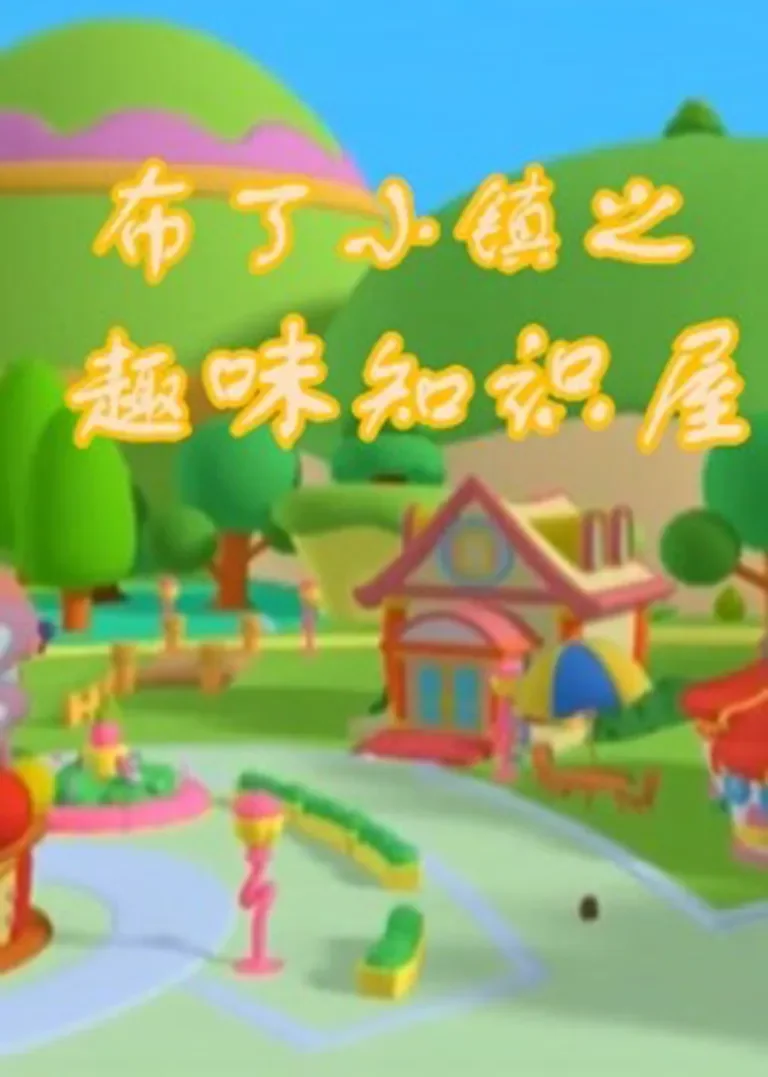布丁小镇之趣味知识屋动漫海报