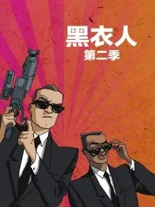 黑衣人第2季动漫海报
