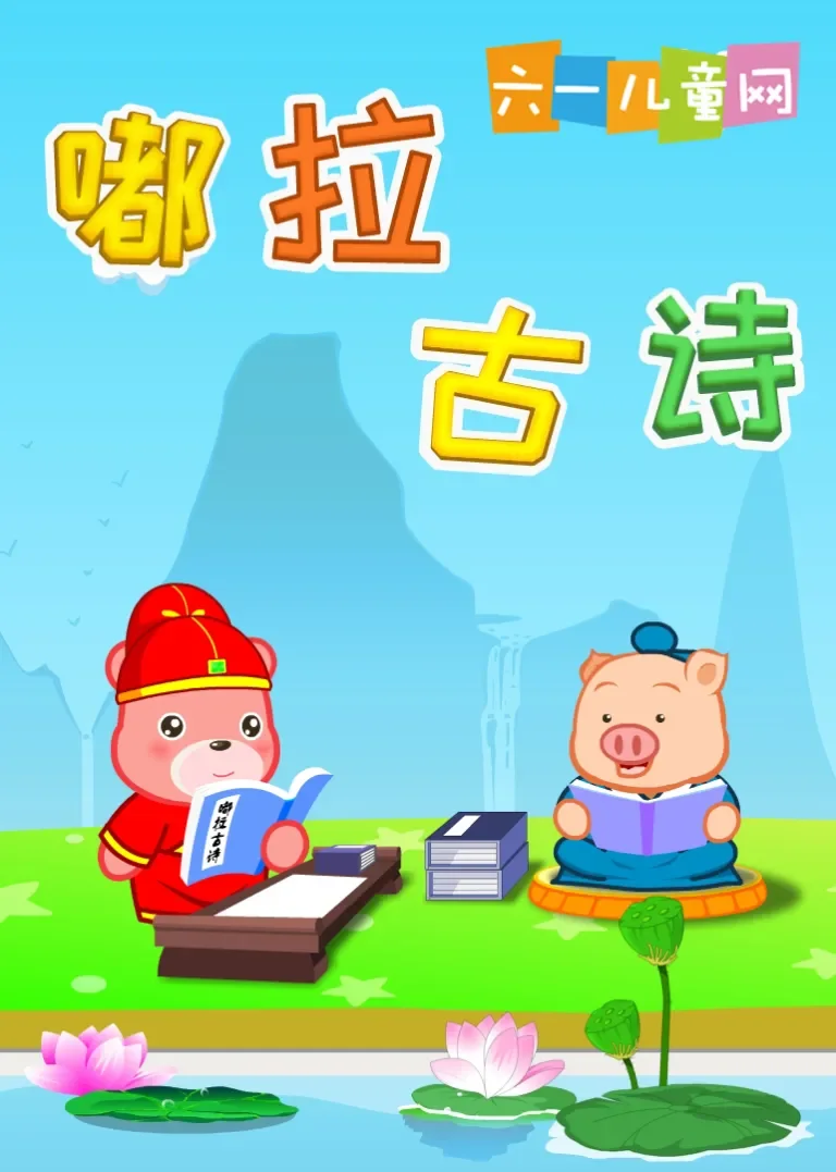 嘟拉古诗动漫海报