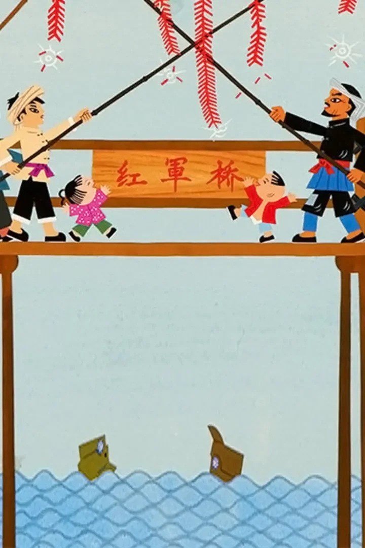红军桥动漫海报