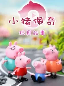 奇趣箱小猪佩奇玩具故事动漫海报