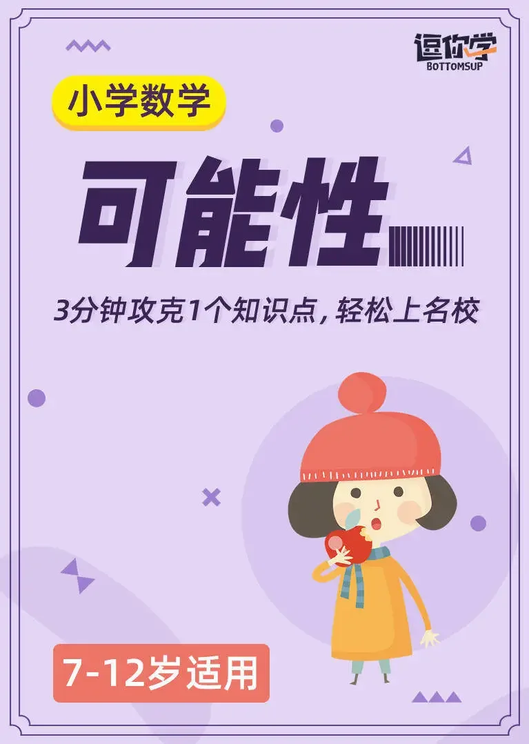 小学数学思维丨可能性（7-12岁）动漫海报
