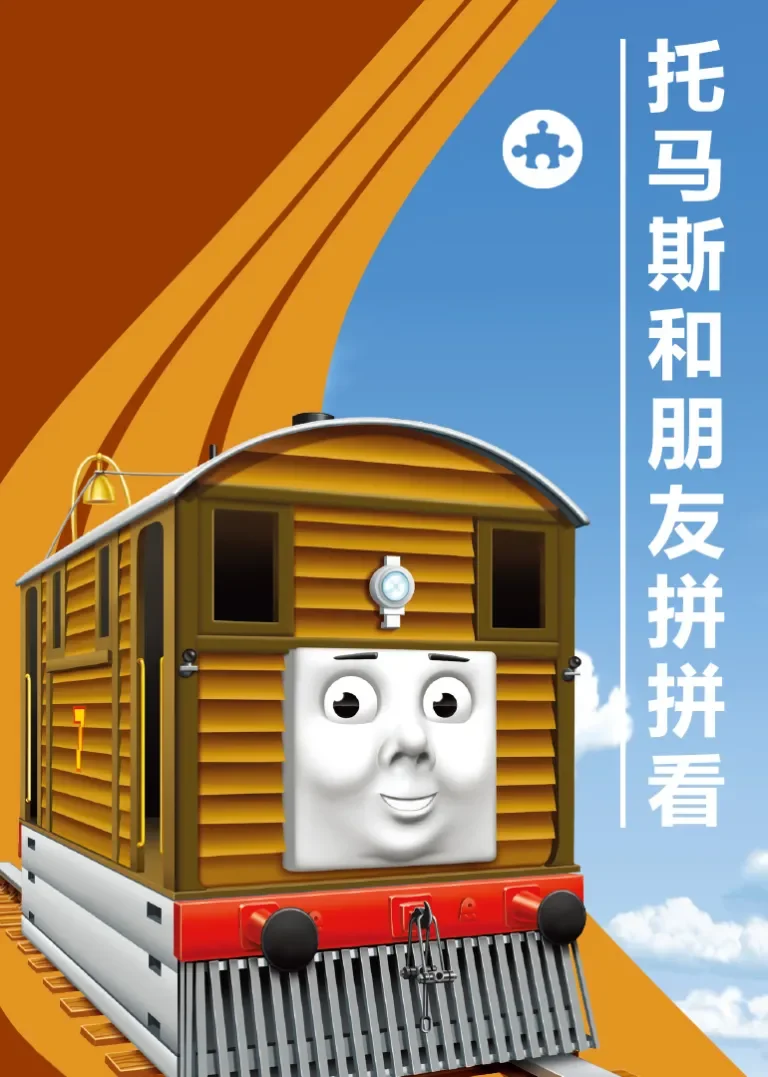 托马斯和朋友拼拼看动漫海报