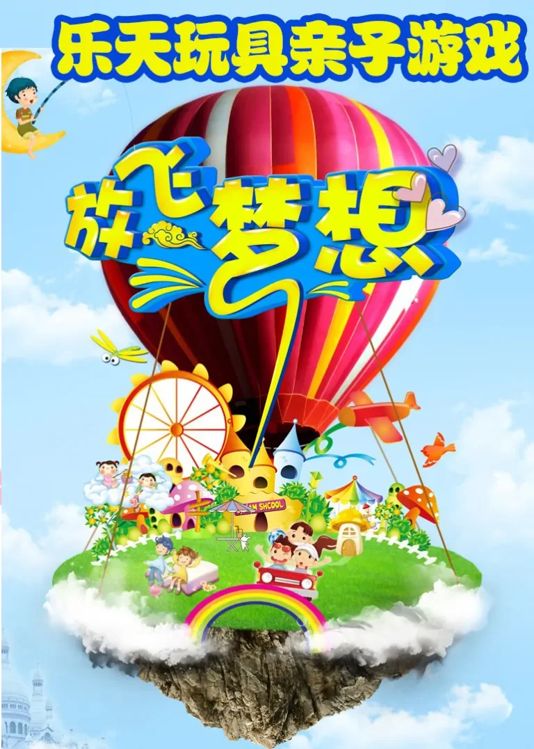 乐天玩具亲子游戏动漫海报