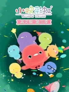 小鸡彩虹第3季英文版动漫海报