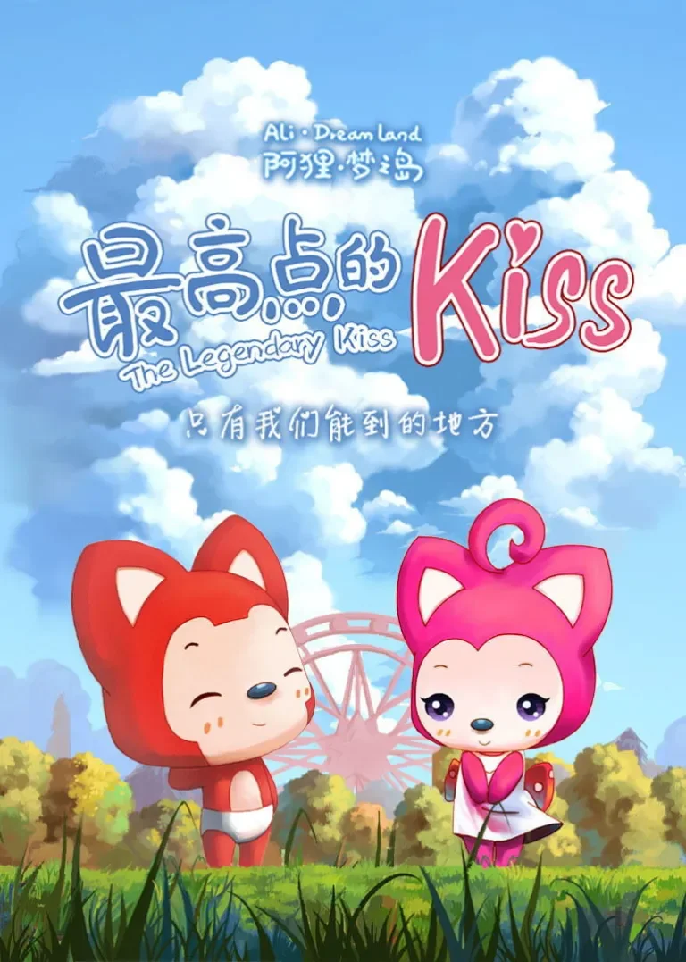 阿狸梦之岛·最高点的Kiss动漫海报