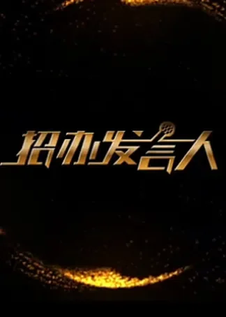 招办发言人：浙江理工大学实行0门槛申请转动漫海报