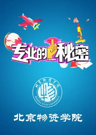 2019专业的秘密：北京物资学院动漫海报