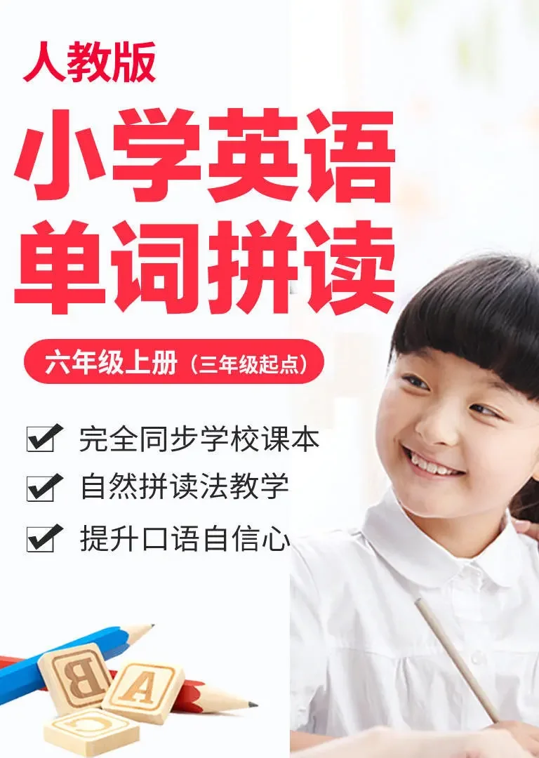 小学英语单词-人教版六年级上册（三年级起点）动漫海报