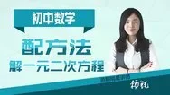 初中数学精品课 解一元二次方程-配方法动漫海报