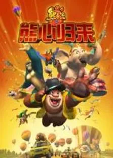 熊出没之熊心归来动漫海报