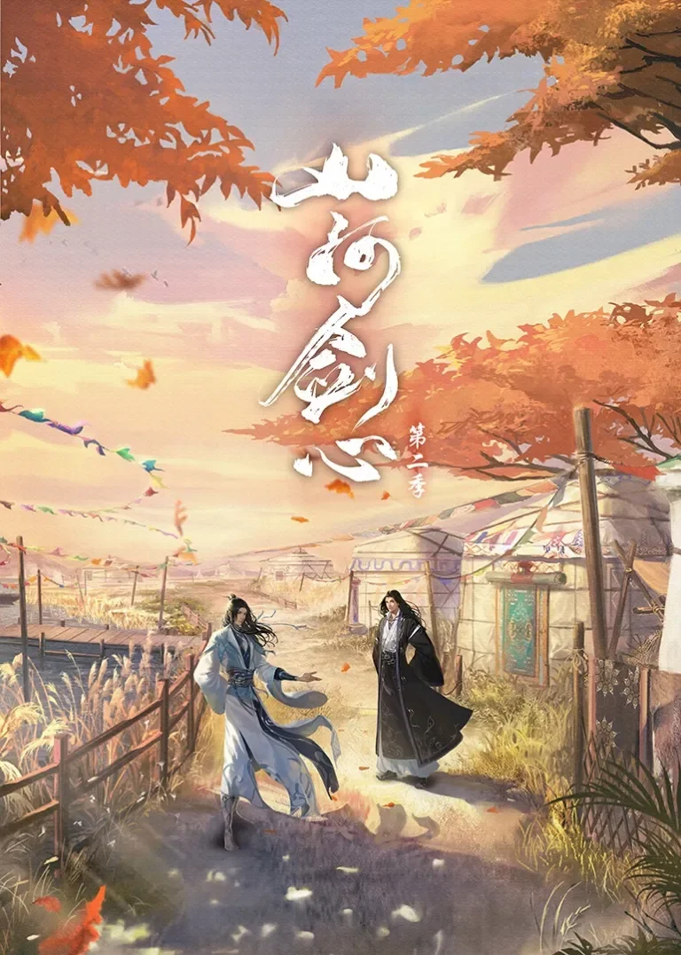 山河剑心动漫海报
