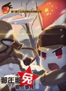 那年那兔那些事儿番外篇动漫海报