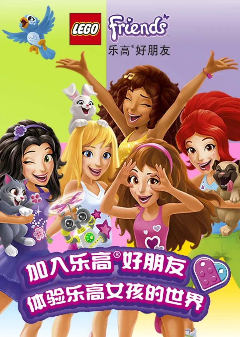 乐高好朋友微短剧第4季动漫海报