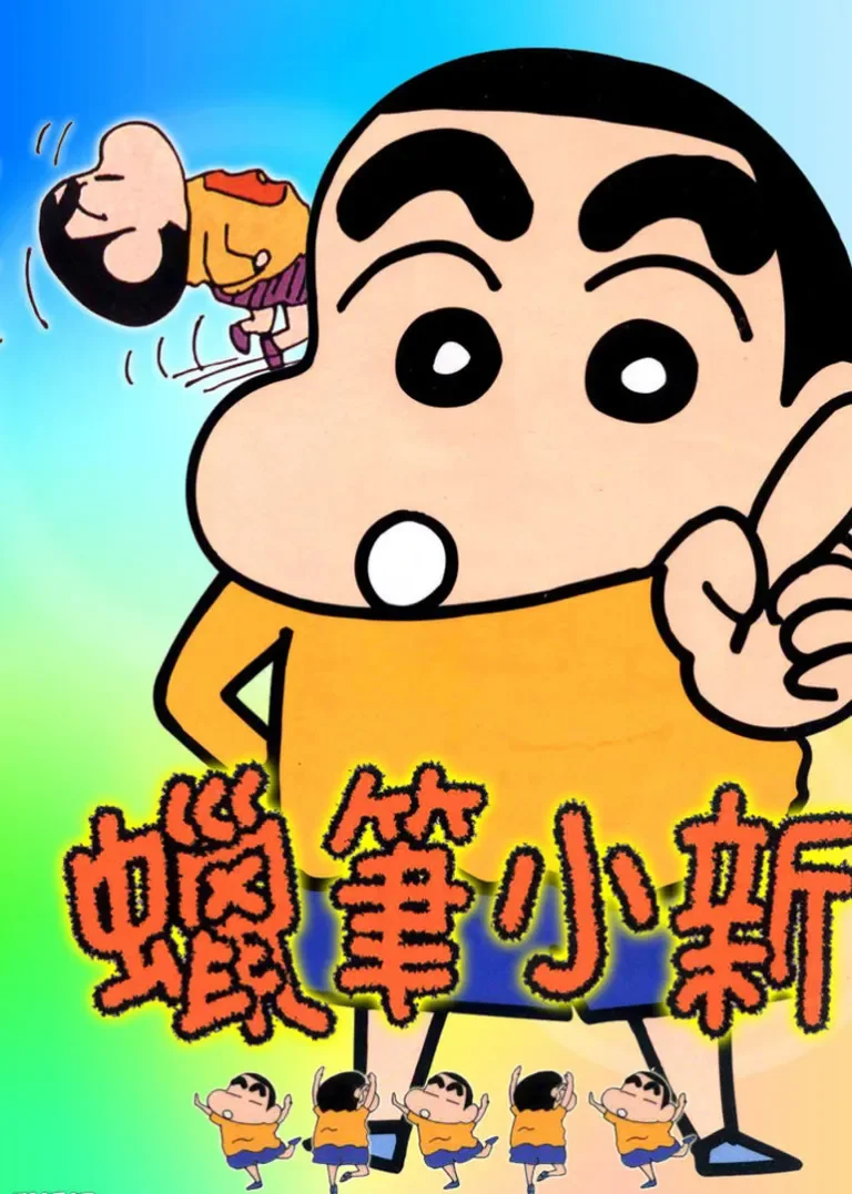 蜡笔小新剧场版合集动漫海报