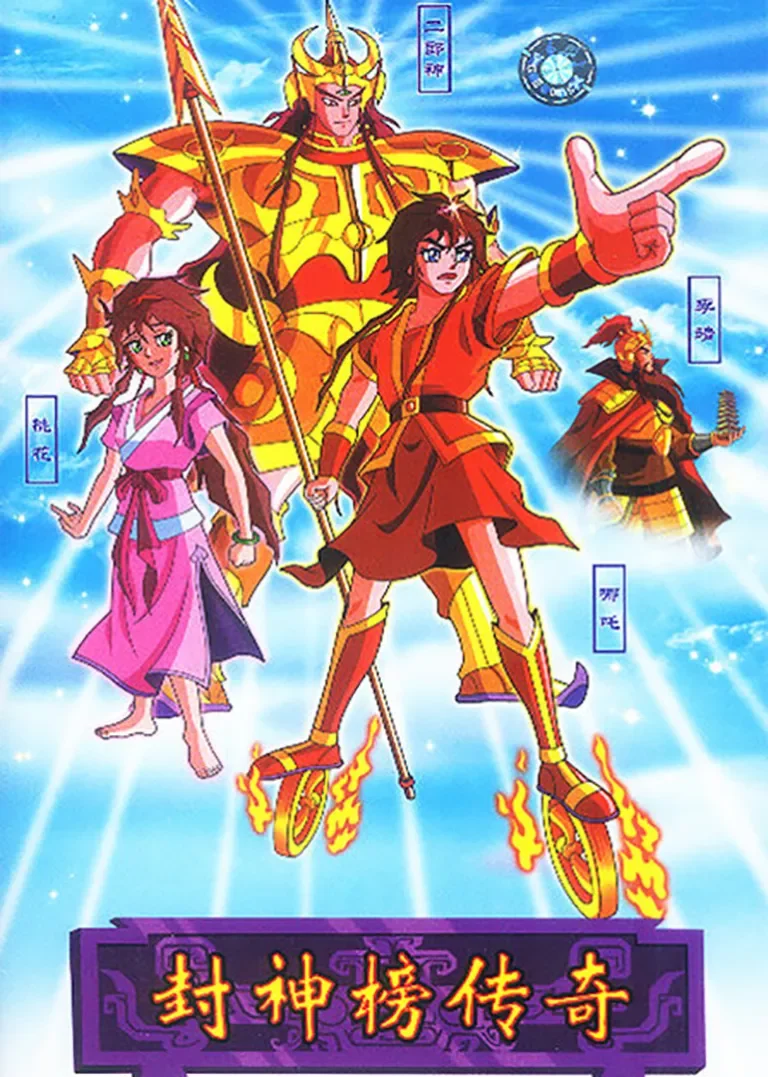 封神榜传奇动漫海报