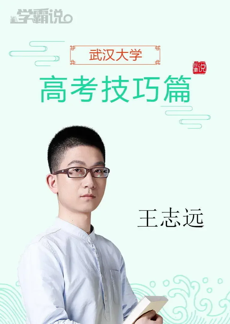 学霸说（高考技巧篇）_王志远动漫海报