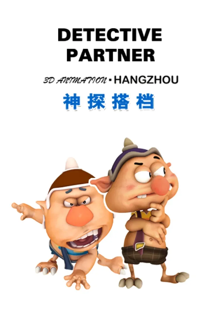 神探搭档动漫海报
