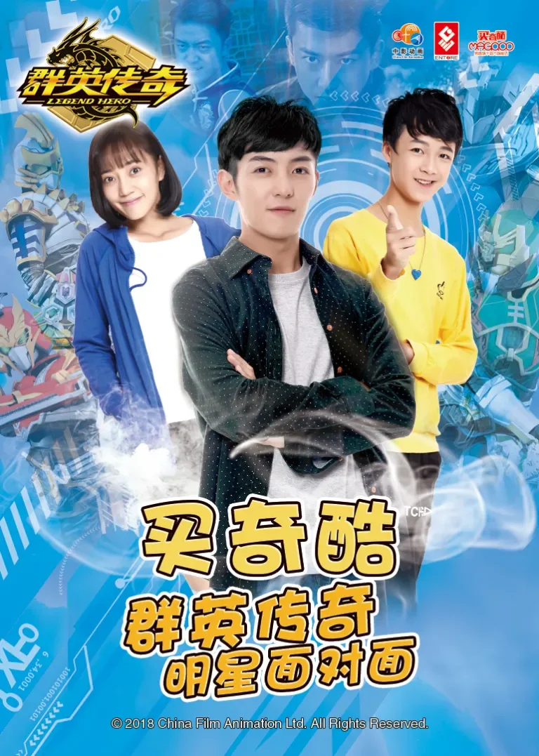 买奇酷之群英传奇明星面对面动漫海报