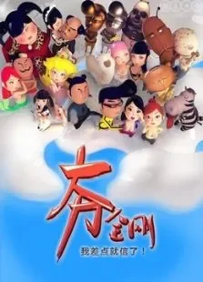 大力金刚动漫海报