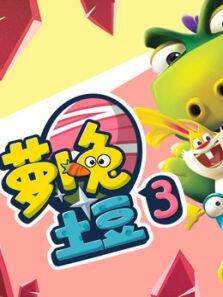 萝卜兔土豆 第3季