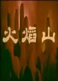 火焰山动漫海报