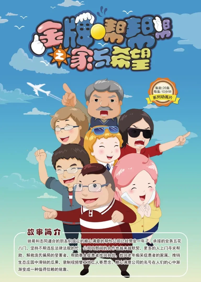 金牌帮帮帮之家与希望动漫海报