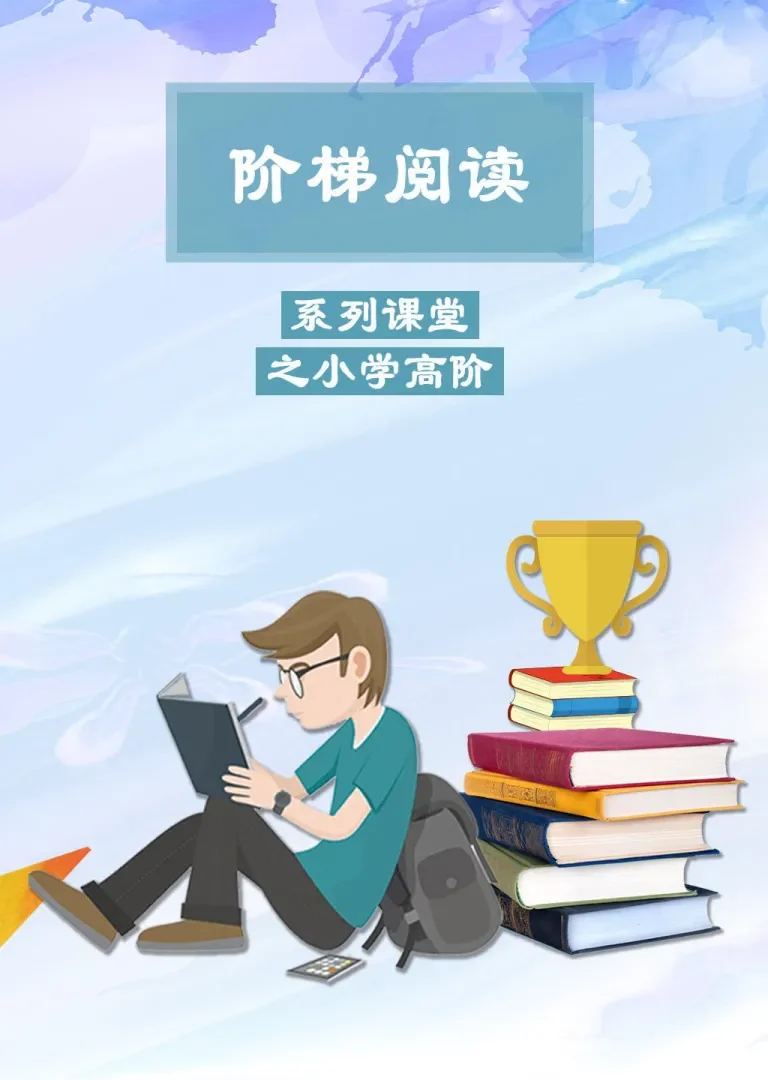 阶梯阅读系列之小学高阶阅读动漫海报