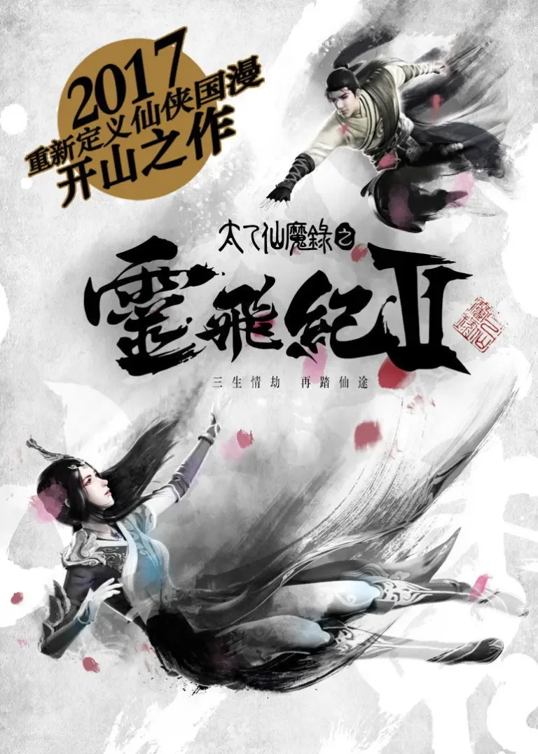 太乙仙魔录之灵飞纪 第2季动漫海报