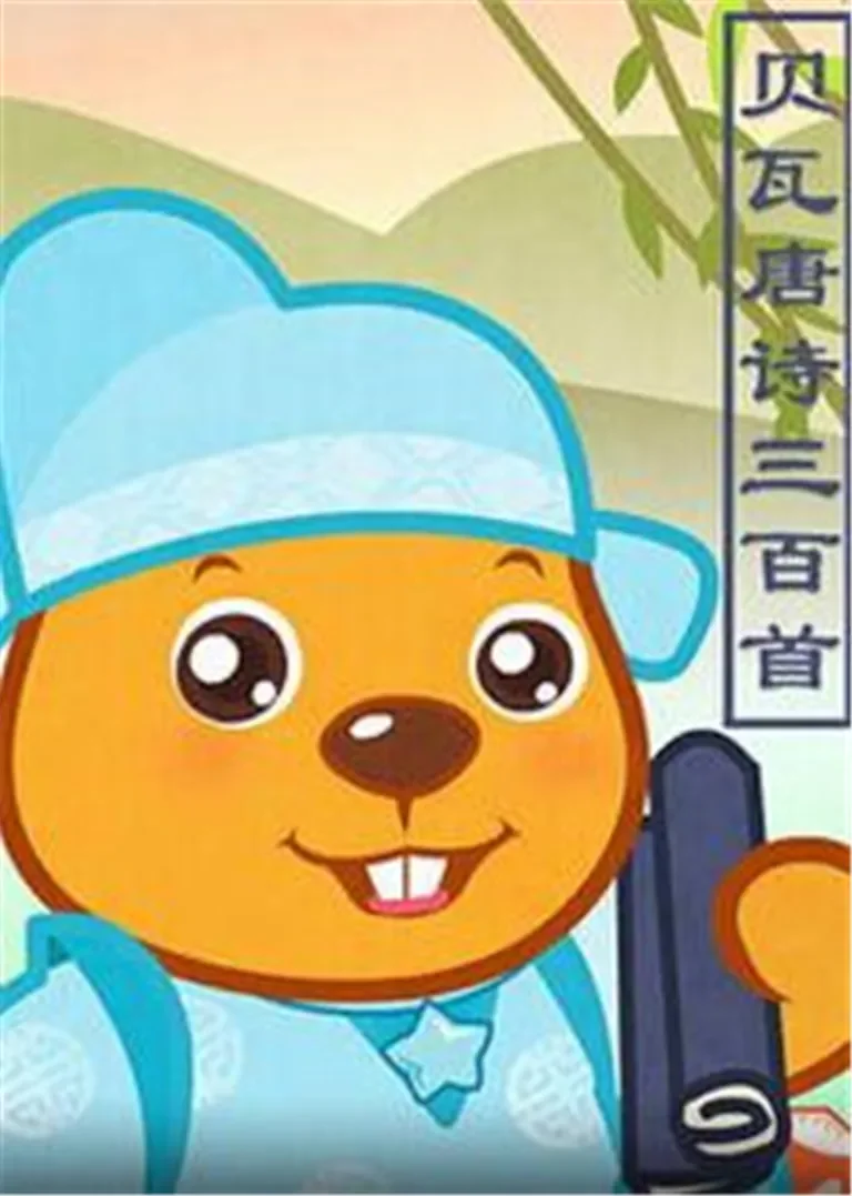 贝瓦古诗动漫海报