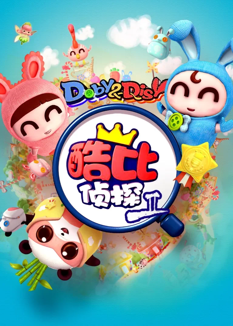 逗逗迪迪之酷比侦探II动漫海报