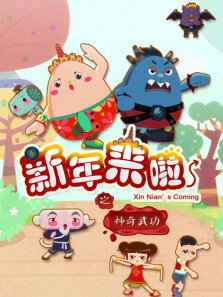 新年来啦之神奇武功