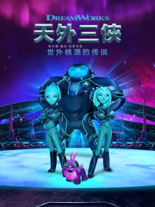 天外三侠:世外桃源的传说