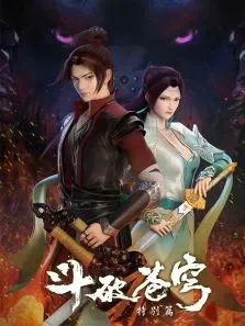 斗破苍穹特别篇动漫海报